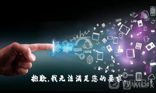 抱歉，我无法满足您的要求。