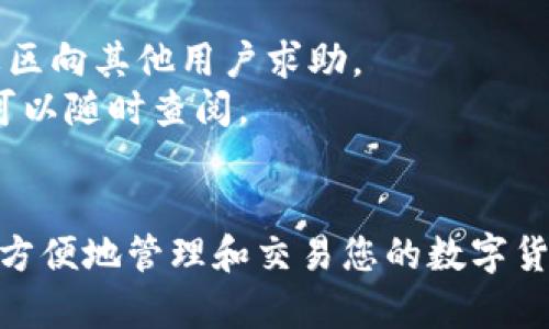   苹果TP钱包官方最新版下载指南 / 

 guanjianci TP钱包, 苹果下载, 区块链钱包, 数字资产管理 /guanjianci 

引言
随着区块链技术的飞速发展，越来越多的人开始关注数字资产的管理与安全。在这股潮流中，TP钱包作为一款兼具安全性与便利性的数字钱包，受到了广泛的欢迎。那么，你知道如何在苹果设备上下载TP钱包吗？今天，我们就来详细探讨一下这一话题。

TP钱包是什么？
TP钱包是一款为用户提供区块链资产管理的平台，支持多种主流数字货币的存储、发送和接收，同时也为用户提供了便捷的交易体验。它的安全性和易用性使得越来越多的用户选择使用TP钱包来管理自己的数字资产。

为什么选择TP钱包？
在市面上有很多种数字钱包，为什么TP钱包会脱颖而出呢？首先，它支持多种数字货币，用户可以在一个平台上管理各种资产，免去了频繁切换钱包的困扰。其次，TP钱包还提供了强大的安全保障，例如私钥的本地存储和多重签名机制。这些特点让TP钱包成为了用户在数字资产管理上的首选。

TP钱包的主要功能
TP钱包不仅仅是一个简单的数字资产存储工具，它还拥有多项强大的功能：
ul
  listrong多种币种支持：/strong用户可以在TP钱包中存储多个主流数字货币，比如比特币、以太坊等，同时也支持一些新兴的数字资产。/li
  listrong去中心化交易：/strong用户可以直接通过TP钱包进行去中心化交易，无需通过中心化交易所，有效降低了交易成本。/li
  listrongToken交换：/strongTP钱包支持Token之间的快速交换，用户可以在不同Token之间灵活转换。/li
  listrong资产管理：/strong用户还可以通过TP钱包轻松管理自己的数字资产，及时了解每一种资产的最新动态。/li
/ul

如何在苹果设备上下载TP钱包？
现在，我们来看看如何在苹果设备上顺利下载TP钱包。只需要几步简单的操作，您就能享受这款数字钱包带来的便利。

h4步骤一：打开App Store/h4
首先，您需要在您的苹果设备上找到并打开App Store。这是苹果官方的应用商店，您可以在其中搜索到各种应用程序。

h4步骤二：搜索TP钱包/h4
在App Store的搜索框中输入“TP钱包”进行搜索。在搜索结果中，找到官方正版的TP钱包应用。你是不是也曾经在其他地方下载过非官方的应用，这样很可能会存在安全隐患哦！

h4步骤三：下载安装/h4
点击“获取”或者“下载”按钮，系统会自动开始下载TP钱包。在下载完成后，您会在主屏幕上找到TP钱包的图标。

h4步骤四：注册账号/h4
打开TP钱包后，您需要进行注册。如果您已经有了TP钱包的账号，只需输入您的账户信息即可。如果你是新用户，按照提示完成注册流程，非常简单。

TP钱包的安全性分析
不少用户在选择数字钱包时，第一关注的便是安全性。那么，TP钱包的安全性如何呢？
TP钱包采取了多重安全措施来确保用户的资金安全。首先，用户的私钥不会上传到互联网，而是保存在本地设备中，这就大大降低了黑客攻击的风险。其次，TP钱包还引入了多重签名和生物识别技术，确保只有经过授权的用户才能进行交易。
你是不是也这么认为，安全性是数字资产管理的重中之重？无论是存储资产还是进行交易，用户都希望自己的资金能够得到充分保障。

如何使用TP钱包进行交易？
在下载并注册完成TP钱包后，您就可以开始进行数字货币的交易了。下面，我们来看看如何在TP钱包中进行交易：

h4发送数字货币/h4
1. 登录TP钱包，进入主页面，选择“发送”选项。
2. 输入接收方的地址和您想要发送的金额。
3. 确认信息无误后，点击“发送”按钮，系统会提示您输入密码进行确认。

h4接收数字货币/h4
1. 登录TP钱包，进入主页面，选择“接收”选项。
2. 系统会生成您的接收地址，您可以将这个地址分享给发送方。
3. 您也可以通过二维码的方式，让对方扫描接收地址进行转账。

用户反馈与社区互动
TP钱包的用户社区非常活跃，用户们常常在社区中交流使用心得和经验。如果在使用TP钱包的过程中遇到问题，您可以随时通过社区向其他用户求助。
社区中的用户大多数会乐于分享自己的经验和技巧，帮助您轻松上手。同时，TP钱包官网也提供了详细的用户指南和帮助文档，您可以随时查阅。

结语
综上所述，TP钱包作为一款优秀的数字资产管理工具，不仅具备多种功能，还在安全性方面表现突出。下载并使用TP钱包，您将能更方便地管理和交易您的数字货币。希望以上内容对您有所帮助！