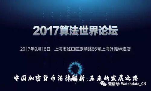中国加密货币法律解析：未来的发展之路