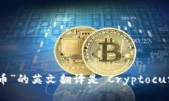 “加密货币”的英文翻译是“Cryptocurrency”。