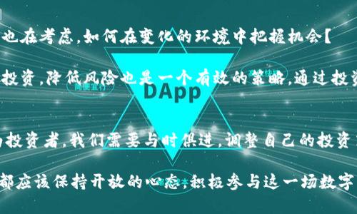   加密货币交易的现状与未来：你不能错过的重要信息 / 
 guanjianci 加密货币, 交易, 现状, 未来 /guanjianci 

引言
在数字经济快速发展的今天，加密货币作为一种新兴的投资方式，吸引了越来越多的人关注。随着比特币、以太坊等主流币种的兴起，加密货币交易已经变成一种流行趋势。然而，在这场虚拟财富的狂欢背后，我们是否能否定地说，加密货币交易已经不能进行？这是一个值得深思的问题。

加密货币交易的历史背景
想必大家都知道，加密货币的起源可以追溯到2009年，比特币的诞生标志着一个全新的数字货币时代。当时，很多人对这种新兴事物抱有怀疑态度，甚至认为它不可能长久存活。然而，随着区块链技术的不断发展，越来越多的项目涌现出来，加密货币交易的市场逐渐扩大。

在交易平台的推波助澜下，加密货币的交易量不断增加。人们开始意识到，这种虚拟货币不仅可以作为投资工具，还有可能改变传统金融体系的格局。无论是参与交易的普通投资者，还是希望通过这一领域获得科技创新的企业，大家的目光都投向了这个新的市场。

你所不知的加密货币交易的挑战
但随着市场的扩大，加密货币交易也面临着诸多挑战，尤其在市场监管、法律法规以及安全性方面。你有没有想过，加密货币交易真的面临着停滞不前的可能吗？事实上，很多国家和地区为了防范金融风险，已经开始加强对加密货币交易的监管。

例如，中国在2017年全面禁止了ICO（首次代币发行），并关闭了多个交易平台。随后，其他国家也纷纷跟进，限制或禁止加密货币交易。这种政策的变化让许多投资者深感焦虑，有人开始担心，加密货币交易是否还会继续存在。

市场现状与投资者心理
当市场环境发生剧变时，投资者的心理状态往往会受到很大的影响。很多人开始对加密货币的未来产生疑虑，你是否也有这样的感觉？加密货币的价格波动剧烈，投资者的情绪常常受到市场消息的左右。

即使是在加强监管的环境下，依然有部分投资者坚定看好加密货币的未来，认为这是数字经济的必然趋势。他们会忽略市场的负面信息，继续寻找投资机会。而另一些人则可能因为恐惧而选择撤出市场，甚至对整个加密货币行业失去信心。这种心理上的不确定性，不仅影响了个体投资者，也对市场的整体氛围造成了连锁反应。

技术进步与监管机制
尽管面临众多挑战，加密货币的技术也在不断进步。区块链技术的不断完善，提高了加密货币的安全性和可扩展性。换句话说，虽然监管措施层出不穷，但技术的进步为加密货币交易提供了新的可能性。不少人认为，未来可以通过更为合理的监管机制来实现加密货币的可持续发展。

那么，你是否认为一个完善的监管系统能够让加密货币市场更加健康？现在，有些国家已经开始建立明确的法规框架，为加密货币的合规交易提供支持。这些国家认识到，虽然加密货币存在一定的风险，但这也可能是经济发展的新机会。

未来的加密货币交易
展望未来，加密货币交易是否会完全停止？答案并不是那么简单。尽管面临监管压力，技术进步和市场需求仍然为加密货币的未来发展提供了动力。也许我们正站在一个新的历史节点上，未来的加密货币市场将重新规划。

想象一下，未来的交易平台是否会变得更加透明、安全、便捷？随着技术的不断创新，像去中心化金融（DeFi）这样的新模式正在崛起，给传统的加密资产交易带来了颠覆性的改变。这些新的机制或许能够创造更多的交易机会，让我们更好地理解和参与到加密经济之中。

投资者应该如何应对新形势
作为投资者，我们需要有前瞻性的眼光。在纷繁复杂的市场中，如何保持冷静的头脑，做出理智的决策，是值得我们认真思考的问题。你是不是也在考虑，如何在变化的环境中把握机会？

首先，保持对市场的敏锐洞察力非常重要。通过持续学习和关注行业动态，把握市场趋势，可以帮助我们找到潜在的投资机会。其次，适度分散投资，降低风险也是一个有效的策略。通过投资多种类型的资产，能够让我们的风险敞口更为合理。

总结
综合来看，加密货币交易并非完全停滞不前。虽然我们面临着政策和市场环境的挑战，但科技的发展和市场需求为我们提供了新的希望。作为投资者，我们需要与时俱进，调整自己的投资策略，以适应瞬息万变的市场。

因此，加密货币的未来充满了不确定性，但也蕴含着无数的机会。你是否准备好迎接这个崭新的未来呢？无论我们是坚定支持者还是质疑者，都应该保持开放的心态，积极参与这一场数字经济的革命。