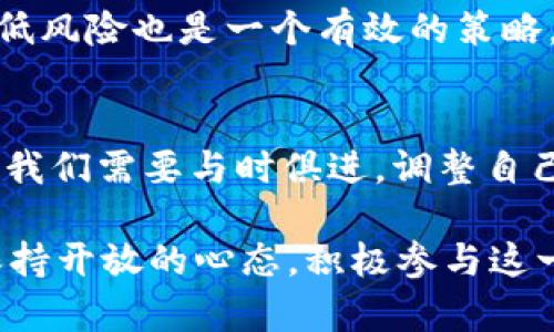   加密货币交易的现状与未来：你不能错过的重要信息 / 
 guanjianci 加密货币, 交易, 现状, 未来 /guanjianci 

引言
在数字经济快速发展的今天，加密货币作为一种新兴的投资方式，吸引了越来越多的人关注。随着比特币、以太坊等主流币种的兴起，加密货币交易已经变成一种流行趋势。然而，在这场虚拟财富的狂欢背后，我们是否能否定地说，加密货币交易已经不能进行？这是一个值得深思的问题。

加密货币交易的历史背景
想必大家都知道，加密货币的起源可以追溯到2009年，比特币的诞生标志着一个全新的数字货币时代。当时，很多人对这种新兴事物抱有怀疑态度，甚至认为它不可能长久存活。然而，随着区块链技术的不断发展，越来越多的项目涌现出来，加密货币交易的市场逐渐扩大。

在交易平台的推波助澜下，加密货币的交易量不断增加。人们开始意识到，这种虚拟货币不仅可以作为投资工具，还有可能改变传统金融体系的格局。无论是参与交易的普通投资者，还是希望通过这一领域获得科技创新的企业，大家的目光都投向了这个新的市场。

你所不知的加密货币交易的挑战
但随着市场的扩大，加密货币交易也面临着诸多挑战，尤其在市场监管、法律法规以及安全性方面。你有没有想过，加密货币交易真的面临着停滞不前的可能吗？事实上，很多国家和地区为了防范金融风险，已经开始加强对加密货币交易的监管。

例如，中国在2017年全面禁止了ICO（首次代币发行），并关闭了多个交易平台。随后，其他国家也纷纷跟进，限制或禁止加密货币交易。这种政策的变化让许多投资者深感焦虑，有人开始担心，加密货币交易是否还会继续存在。

市场现状与投资者心理
当市场环境发生剧变时，投资者的心理状态往往会受到很大的影响。很多人开始对加密货币的未来产生疑虑，你是否也有这样的感觉？加密货币的价格波动剧烈，投资者的情绪常常受到市场消息的左右。

即使是在加强监管的环境下，依然有部分投资者坚定看好加密货币的未来，认为这是数字经济的必然趋势。他们会忽略市场的负面信息，继续寻找投资机会。而另一些人则可能因为恐惧而选择撤出市场，甚至对整个加密货币行业失去信心。这种心理上的不确定性，不仅影响了个体投资者，也对市场的整体氛围造成了连锁反应。

技术进步与监管机制
尽管面临众多挑战，加密货币的技术也在不断进步。区块链技术的不断完善，提高了加密货币的安全性和可扩展性。换句话说，虽然监管措施层出不穷，但技术的进步为加密货币交易提供了新的可能性。不少人认为，未来可以通过更为合理的监管机制来实现加密货币的可持续发展。

那么，你是否认为一个完善的监管系统能够让加密货币市场更加健康？现在，有些国家已经开始建立明确的法规框架，为加密货币的合规交易提供支持。这些国家认识到，虽然加密货币存在一定的风险，但这也可能是经济发展的新机会。

未来的加密货币交易
展望未来，加密货币交易是否会完全停止？答案并不是那么简单。尽管面临监管压力，技术进步和市场需求仍然为加密货币的未来发展提供了动力。也许我们正站在一个新的历史节点上，未来的加密货币市场将重新规划。

想象一下，未来的交易平台是否会变得更加透明、安全、便捷？随着技术的不断创新，像去中心化金融（DeFi）这样的新模式正在崛起，给传统的加密资产交易带来了颠覆性的改变。这些新的机制或许能够创造更多的交易机会，让我们更好地理解和参与到加密经济之中。

投资者应该如何应对新形势
作为投资者，我们需要有前瞻性的眼光。在纷繁复杂的市场中，如何保持冷静的头脑，做出理智的决策，是值得我们认真思考的问题。你是不是也在考虑，如何在变化的环境中把握机会？

首先，保持对市场的敏锐洞察力非常重要。通过持续学习和关注行业动态，把握市场趋势，可以帮助我们找到潜在的投资机会。其次，适度分散投资，降低风险也是一个有效的策略。通过投资多种类型的资产，能够让我们的风险敞口更为合理。

总结
综合来看，加密货币交易并非完全停滞不前。虽然我们面临着政策和市场环境的挑战，但科技的发展和市场需求为我们提供了新的希望。作为投资者，我们需要与时俱进，调整自己的投资策略，以适应瞬息万变的市场。

因此，加密货币的未来充满了不确定性，但也蕴含着无数的机会。你是否准备好迎接这个崭新的未来呢？无论我们是坚定支持者还是质疑者，都应该保持开放的心态，积极参与这一场数字经济的革命。