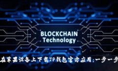 如何在苹果设备上下载TP钱包官方应用：一步一步