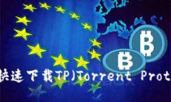 如何安全、快速下载TP（Torrent Protocol）文件？