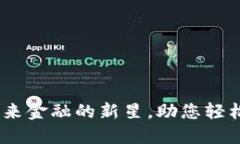 孙加密货币：未来金融的新星，助您轻松投资倍