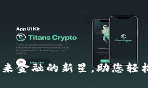 孙加密货币：未来金融的新星，助您轻松投资倍增资产