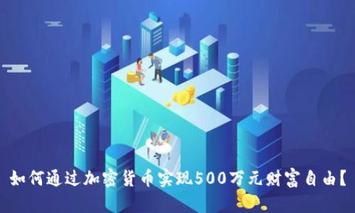 如何通过加密货币实现500万元财富自由？