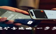 TP钱包MDex挖矿全攻略：一步步教你轻松上手