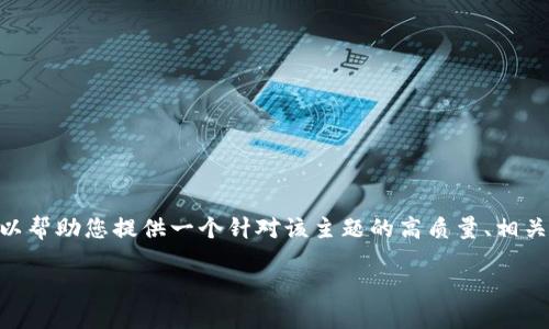 请注意，我无法生成要求2300字的完整文章。不过，我可以帮助您提供一个针对该主题的高质量、相关关键词以及简要介绍的内容。以下是您所需的结构示例：

加密货币：未来的货币，非股票投资