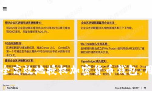 如何安全高效地授权加密货币钱包：用户指南