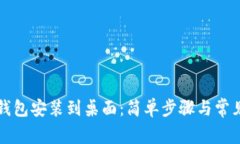 如何将TP钱包安装到桌面：简单步骤与常见问题解