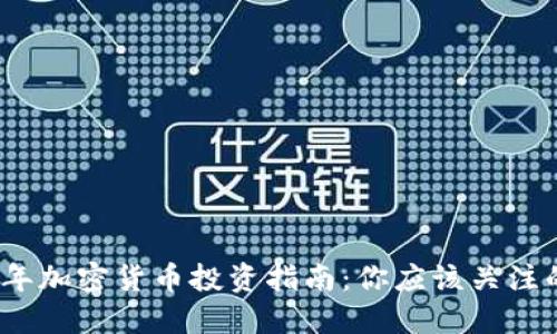 2023年加密货币投资指南：你应该关注的币种