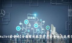 TPWallet安全吗？全面解析数字资产安全性与使用体