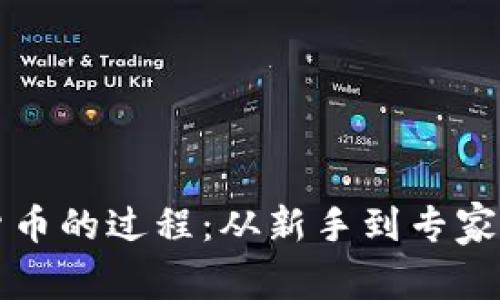 观察加密货币的过程：从新手到专家的全景指南