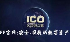 TP钱包APP官网：安全、便捷的数字资产管理利器