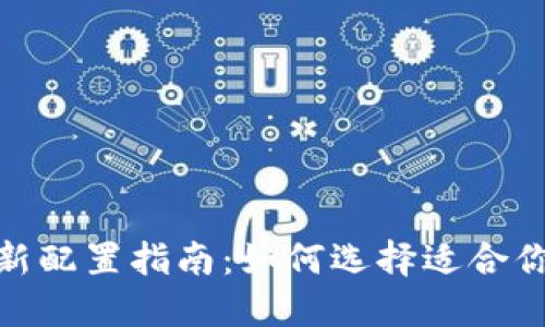 加密货币最新配置指南：如何选择适合你的投资组合