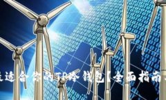 如何选择最适合你的TP冷钱包？全面指南与实用建