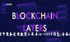 如何下载和使用数字人民币（e-CNY）钱包：全面指