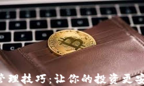
掌握加密货币管理技巧：让你的投资更安全、收益更可观