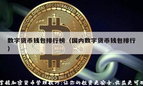 
掌握加密货币管理技巧：让你的投资更安全、收益更可观
