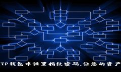 如何在TP钱包中设置指纹密码，让您的资产更安全