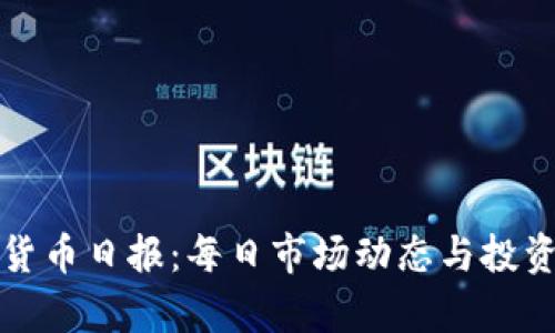 加密货币日报：每日市场动态与投资分析