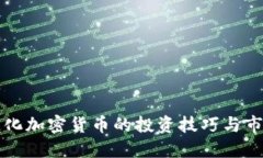 掌握遵化加密货币的投资技巧与市场动态