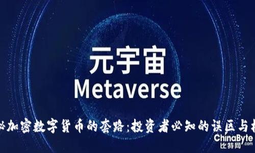 揭秘加密数字货币的套路：投资者必知的误区与机遇