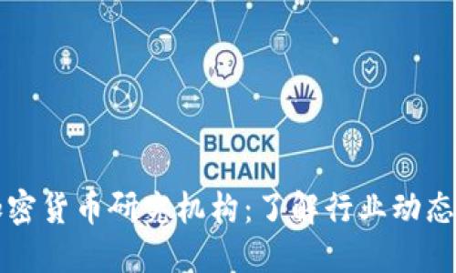 顶级加密货币研究机构：了解行业动态与趋势