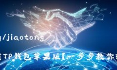 jiaotong/jiaotong 如何下载TP钱包苹果版？一步步教你