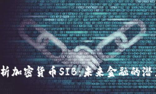 深度解析加密货币SIB：未来金融的潜力怎样？