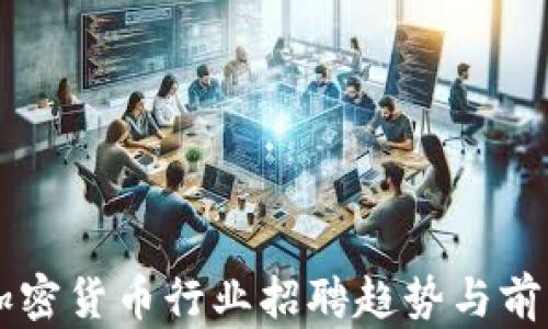 
香港加密货币行业招聘趋势与前景分析