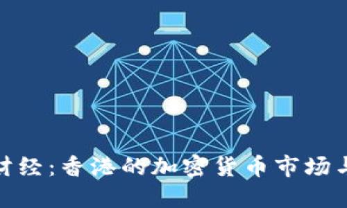 探索金色财经：香港的加密货币市场与投资机遇