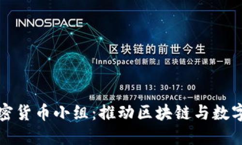 探索美国加密货币小组：推动区块链与数字资产的未来