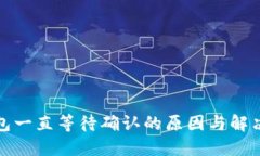 TP钱包一直等待确认的原因与解决方案