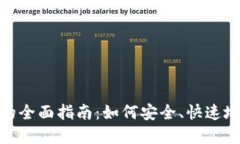 加密货币地址转换的全面指南：如何安全、快速