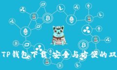 老版本TP钱包下载：安全与方便的双重选择