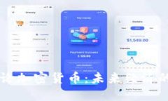 中央讨论加密货币：未来经济的新动力