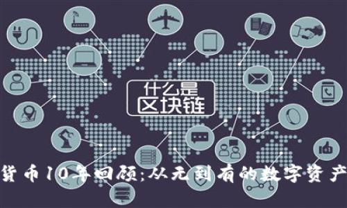 加密货币10年回顾：从无到有的数字资产革命