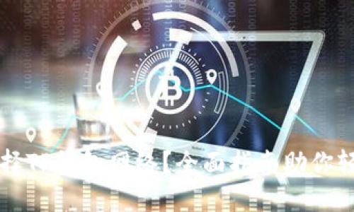 如何选择TP钱包网络？全面指南助你轻松上手