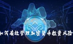 如何有效管理加密货币投资风险？