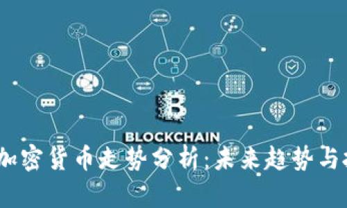 2023年加密货币走势分析：未来趋势与投资机会