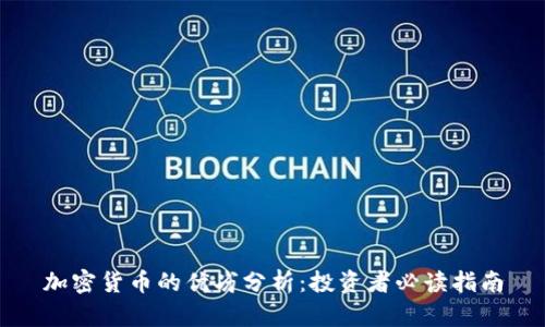 加密货币的优劣分析：投资者必读指南