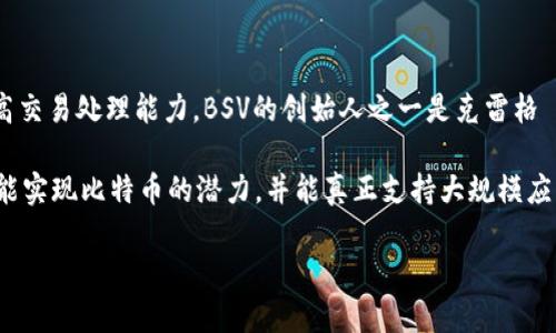 bsv是比特币的一个分支，加密货币的全名是比特币愿景（Bitcoin SV）。它是在2018年11月由比特币现金（BCH）分叉而来，旨在保持比特币的原始理念，并扩展其规模以提高交易处理能力。BSV的创始人之一是克雷格·怀特（Craig Wright），他声称自己是比特币的创造者中本聪（Satoshi Nakamoto）。BSV的目标是通过实现大规模的区块链技术，支持更多的交易，并提供更低的交易费用。

由于BSV的争议性及其创始人的激进立场，BSV在加密货币社区内有着不同的看法和接受度。许多人对该项目持批评态度，觉得它偏离了比特币的初衷，尽管支持者认为BSV能实现比特币的潜力，并能真正支持大规模应用。

如果您想了解更多关于BSV的具体特点、优势、市场表现以及与其他加密货币的比较，请告诉我，我将很高兴为您详细解答。