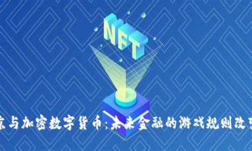 普京与加密数字货币：未来金融的游戏规则改变者