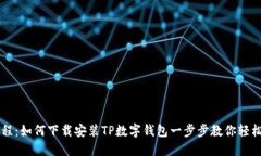 详细教程：如何下载安装TP数字钱包一步步教你轻
