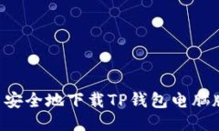 如何快速并安全地下载TP钱包电脑版：终极指南
