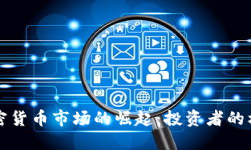 新加坡加密货币市场的崛起：投资者的机会与挑战