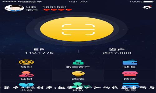 解密加密货币APR利率：投资者必知的收益密码与风险警示