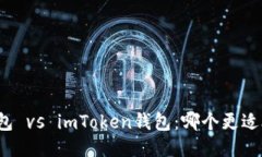 TP钱包 vs imToken钱包：哪个更适合你？